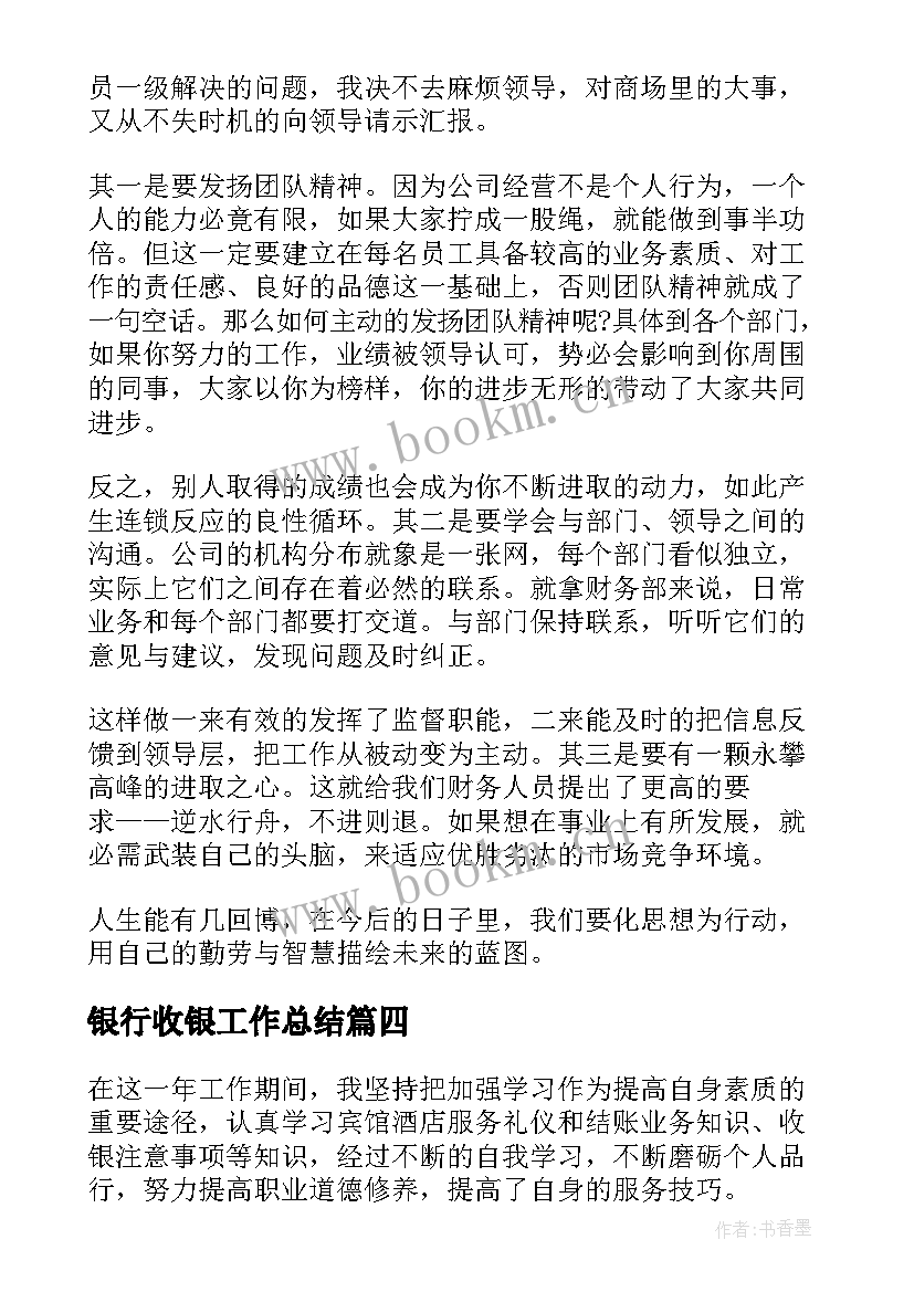 最新银行收银工作总结(大全10篇)