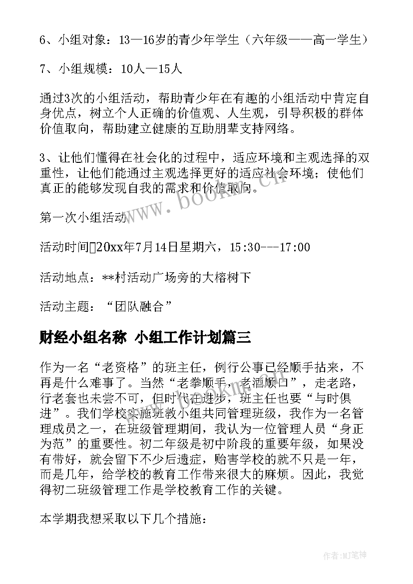 2023年财经小组名称 小组工作计划(实用6篇)