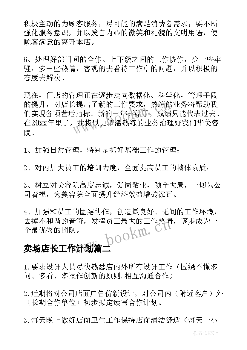 2023年卖场店长工作计划(汇总7篇)