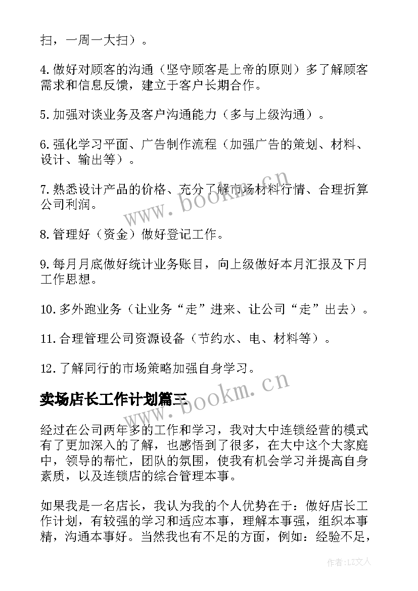 2023年卖场店长工作计划(汇总7篇)