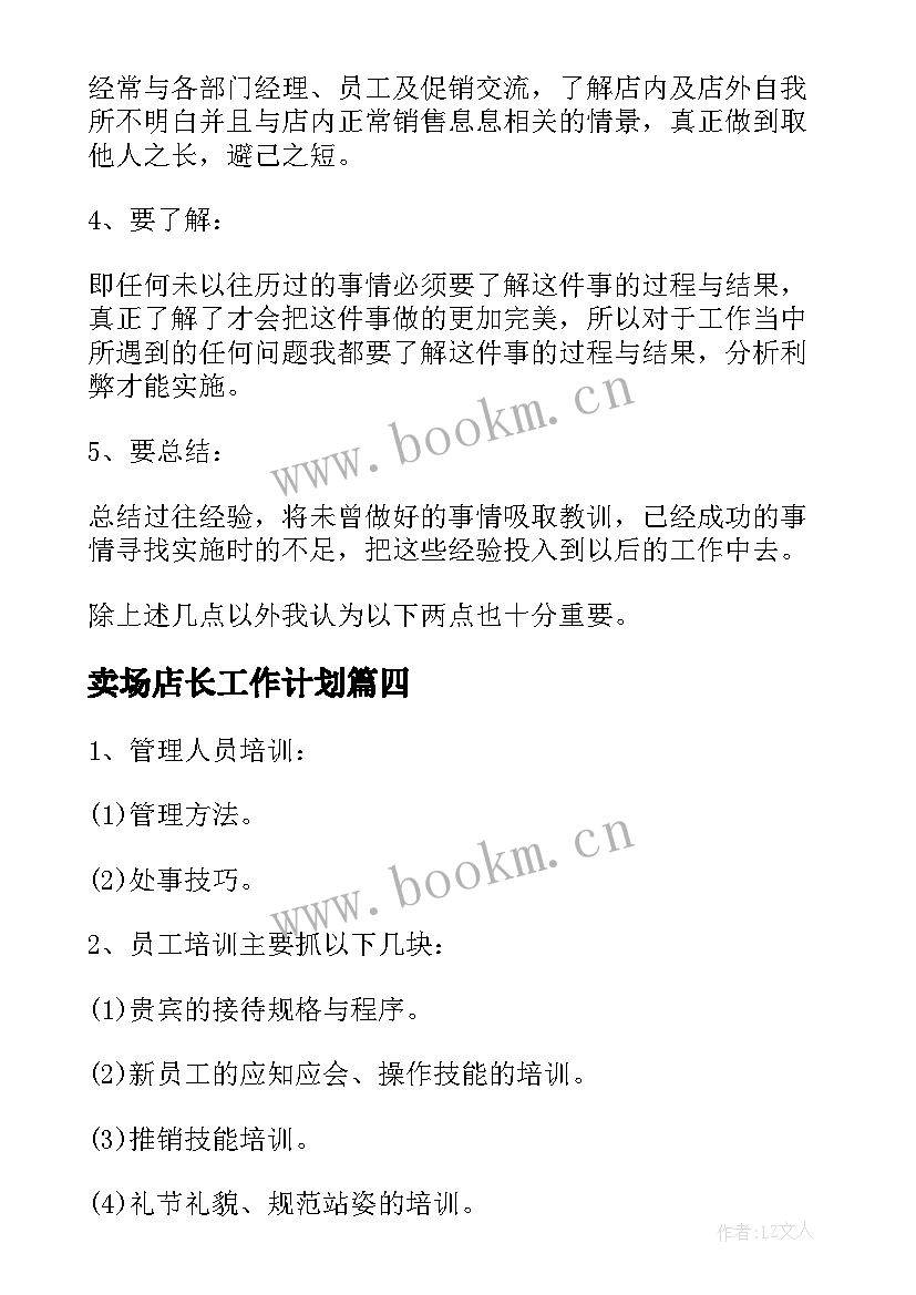 2023年卖场店长工作计划(汇总7篇)