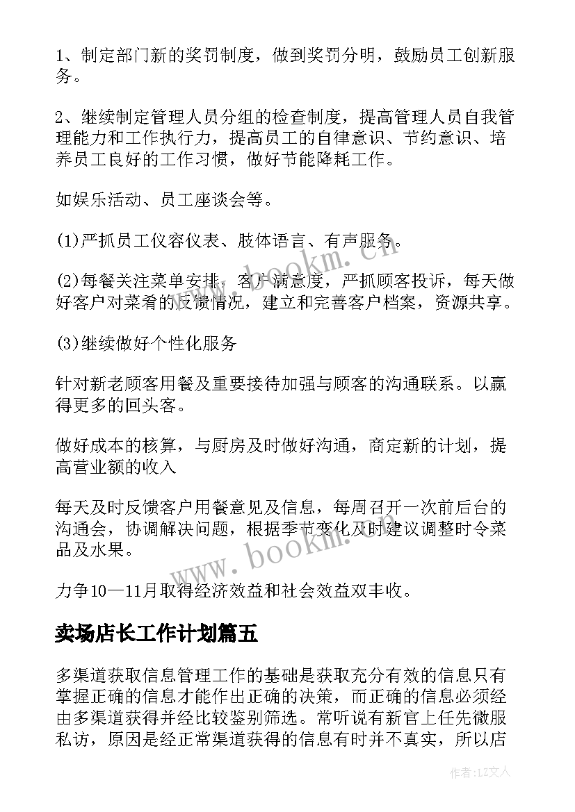 2023年卖场店长工作计划(汇总7篇)