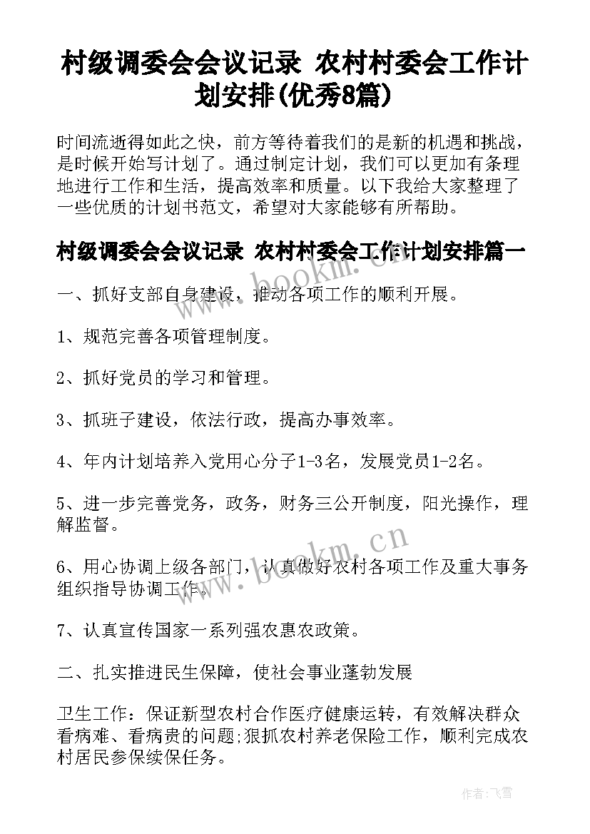 村级调委会会议记录 农村村委会工作计划安排(优秀8篇)