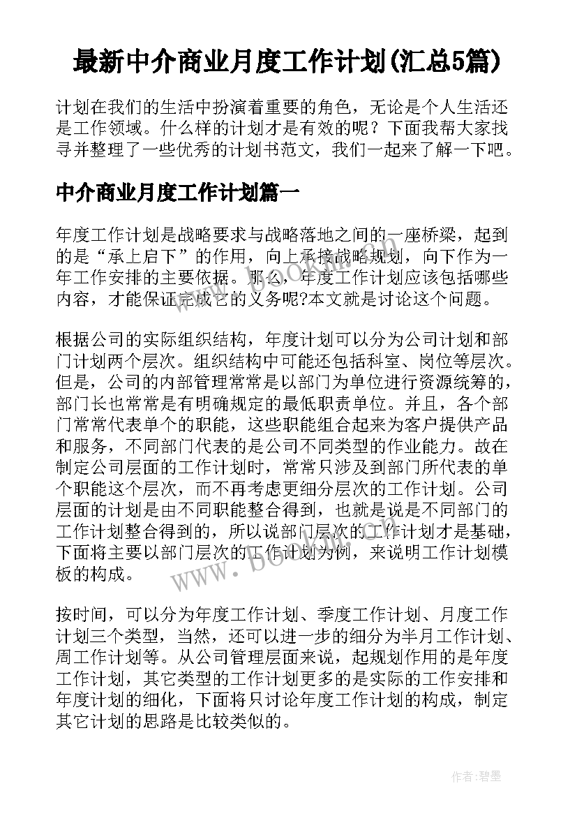 最新中介商业月度工作计划(汇总5篇)