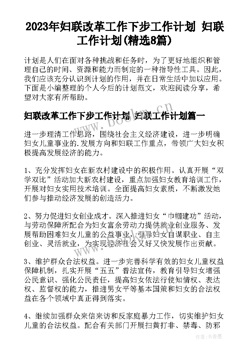 2023年妇联改革工作下步工作计划 妇联工作计划(精选8篇)