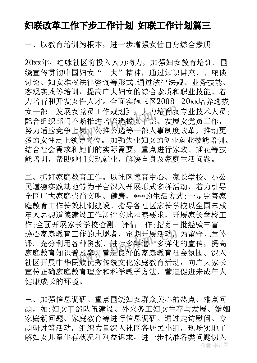 2023年妇联改革工作下步工作计划 妇联工作计划(精选8篇)