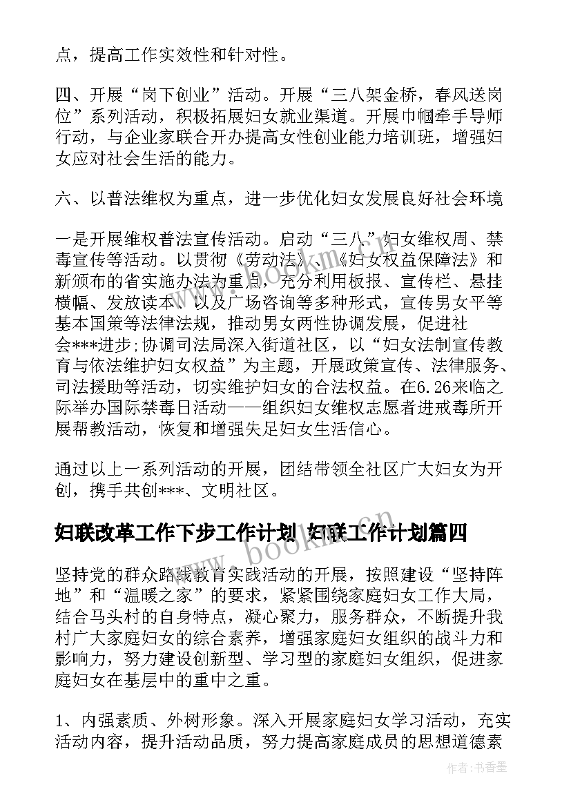 2023年妇联改革工作下步工作计划 妇联工作计划(精选8篇)