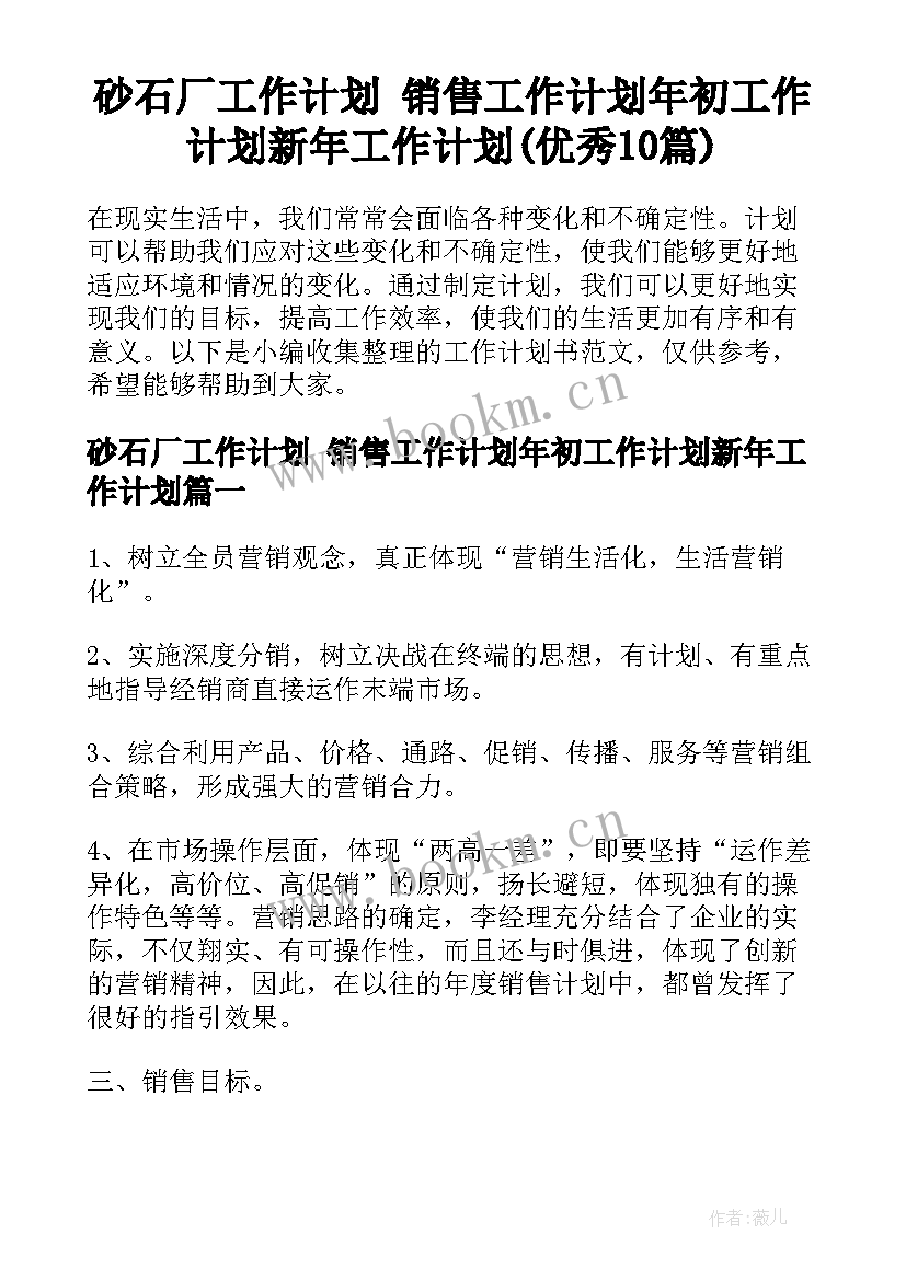 砂石厂工作计划 销售工作计划年初工作计划新年工作计划(优秀10篇)