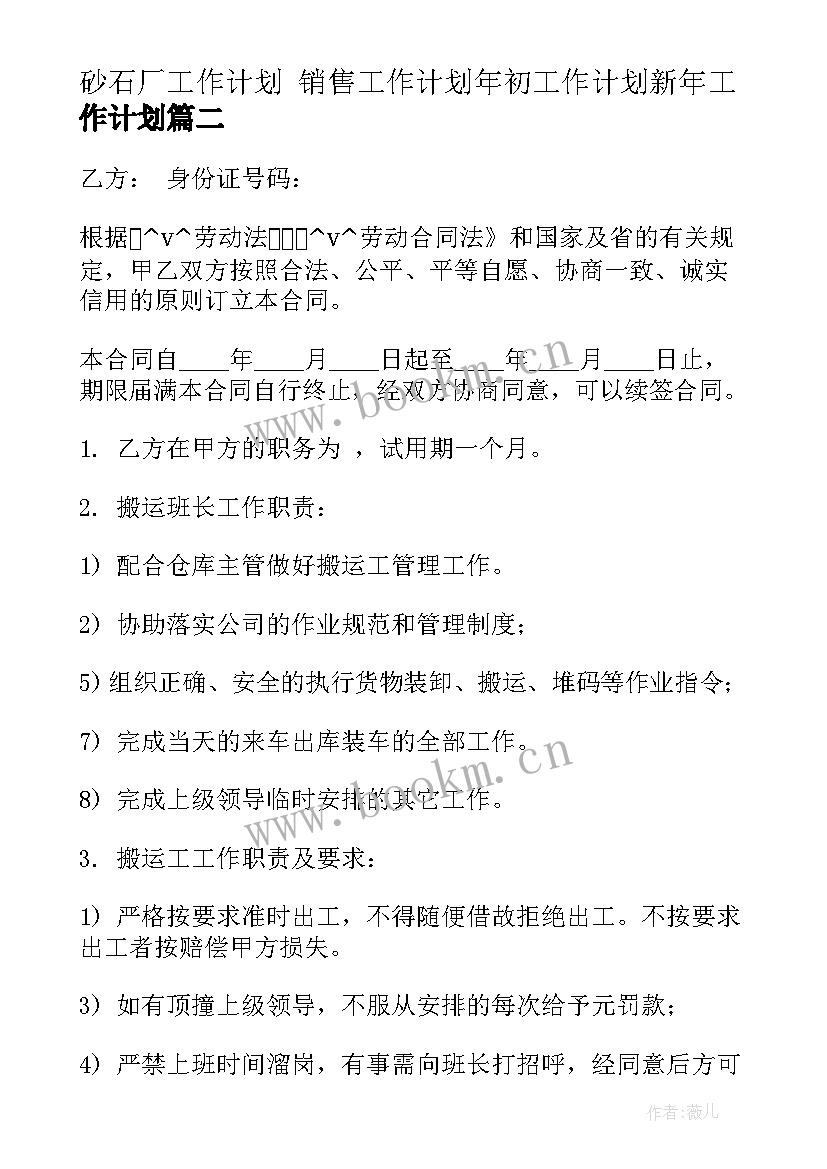 砂石厂工作计划 销售工作计划年初工作计划新年工作计划(优秀10篇)