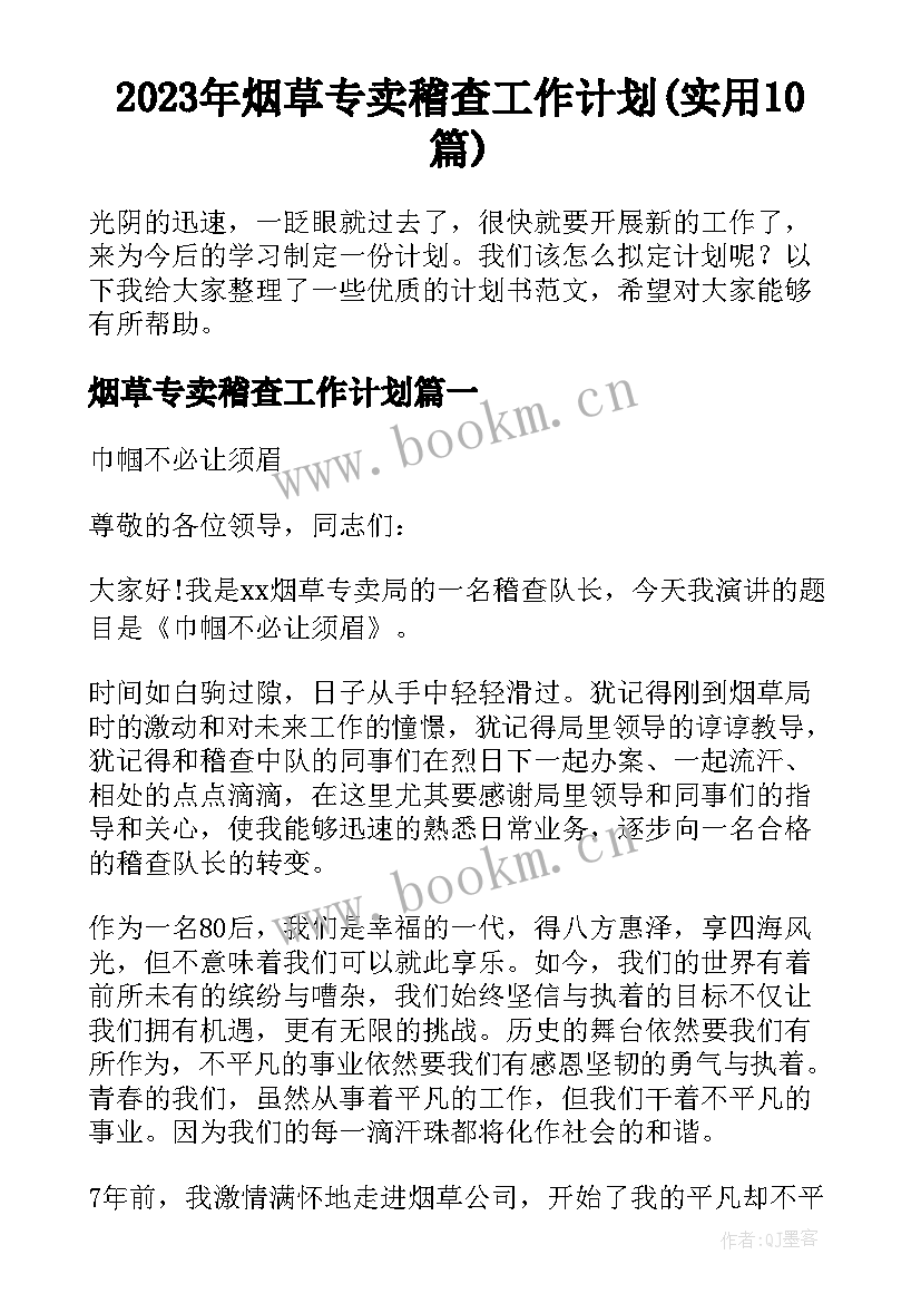 2023年烟草专卖稽查工作计划(实用10篇)