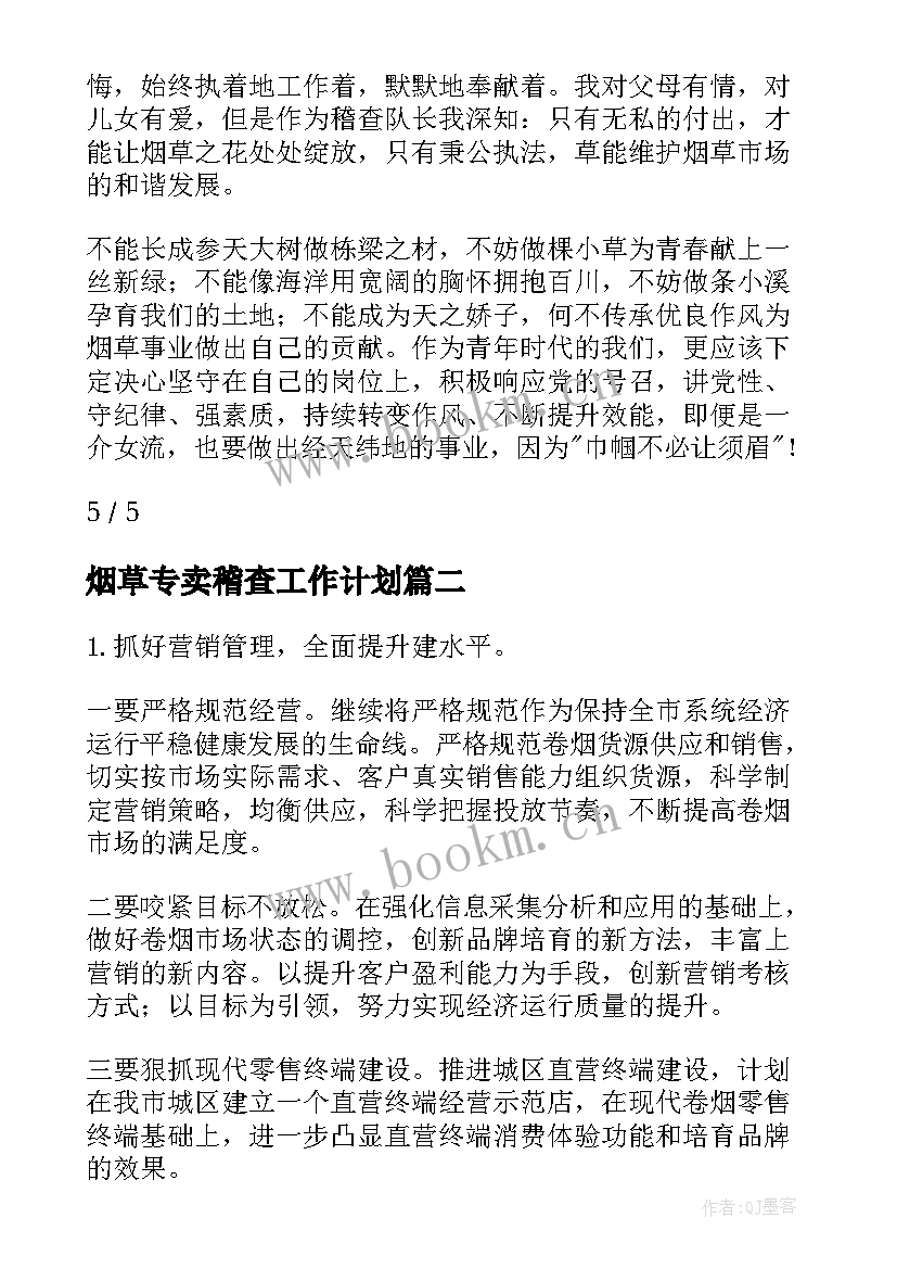 2023年烟草专卖稽查工作计划(实用10篇)