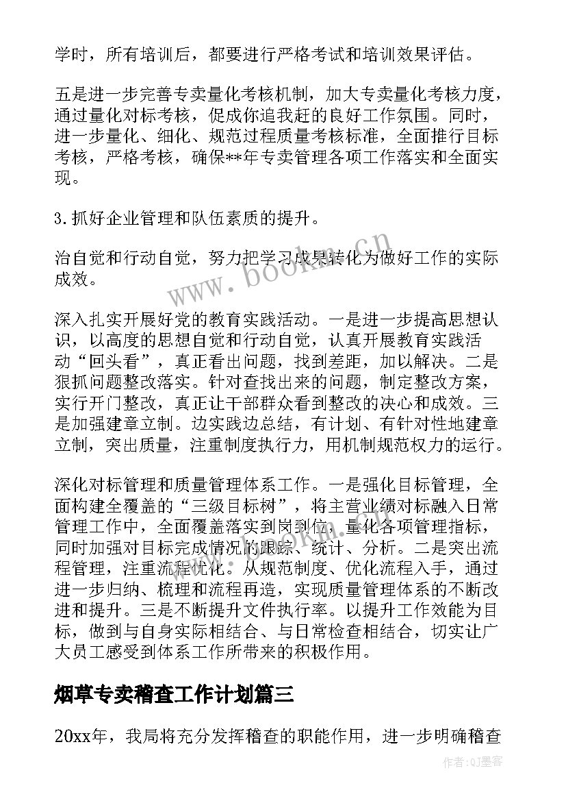 2023年烟草专卖稽查工作计划(实用10篇)