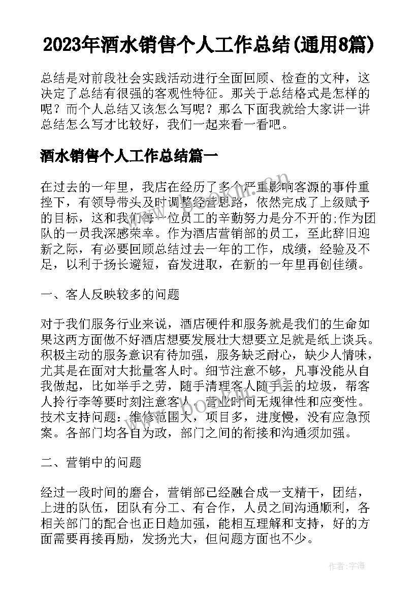 2023年酒水销售个人工作总结(通用8篇)