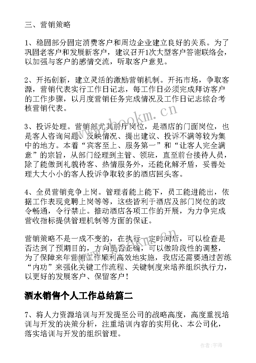 2023年酒水销售个人工作总结(通用8篇)