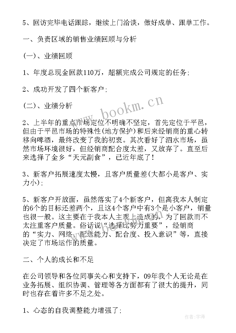 2023年酒水销售个人工作总结(通用8篇)