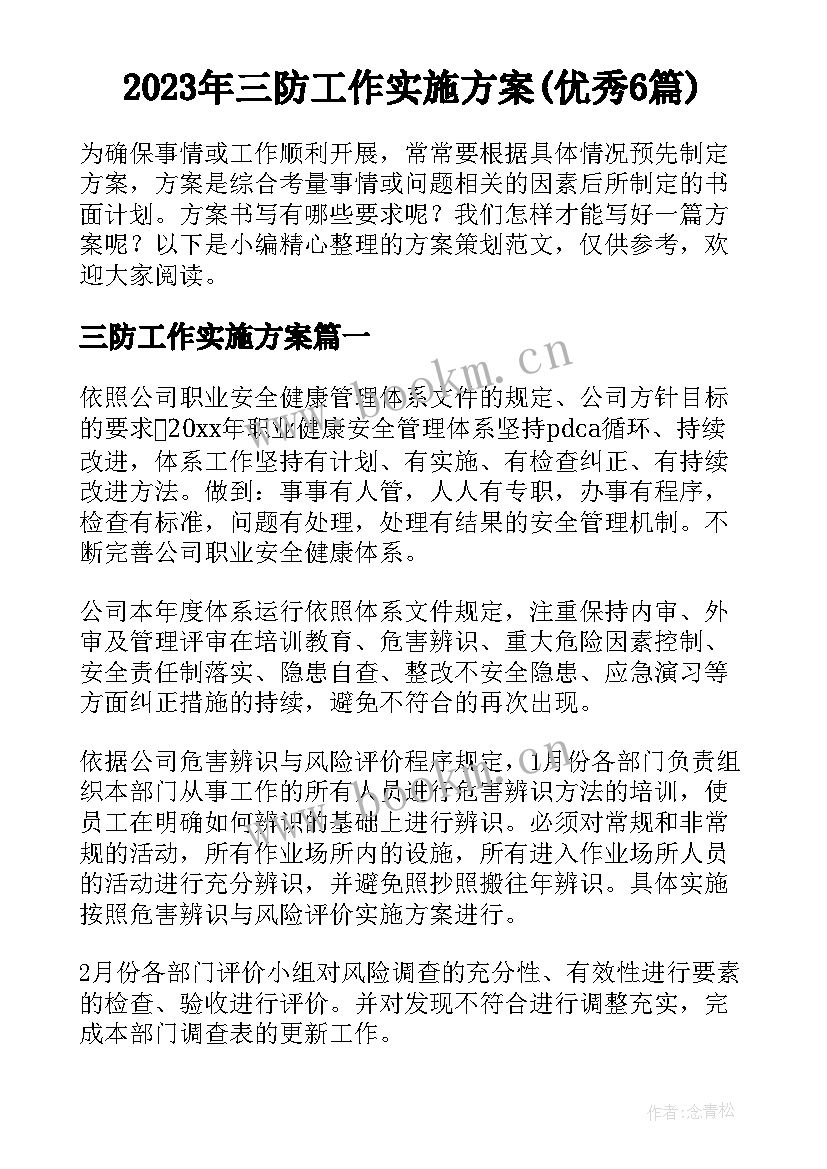 2023年三防工作实施方案(优秀6篇)