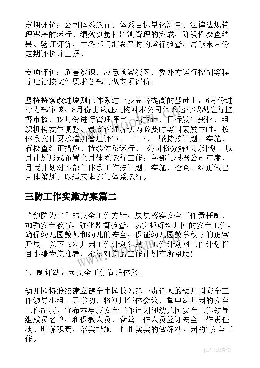 2023年三防工作实施方案(优秀6篇)