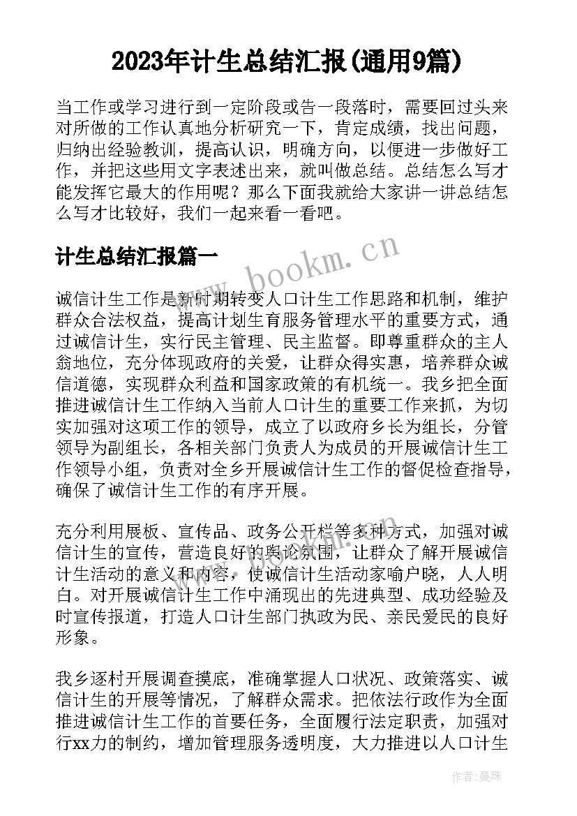 2023年计生总结汇报(通用9篇)