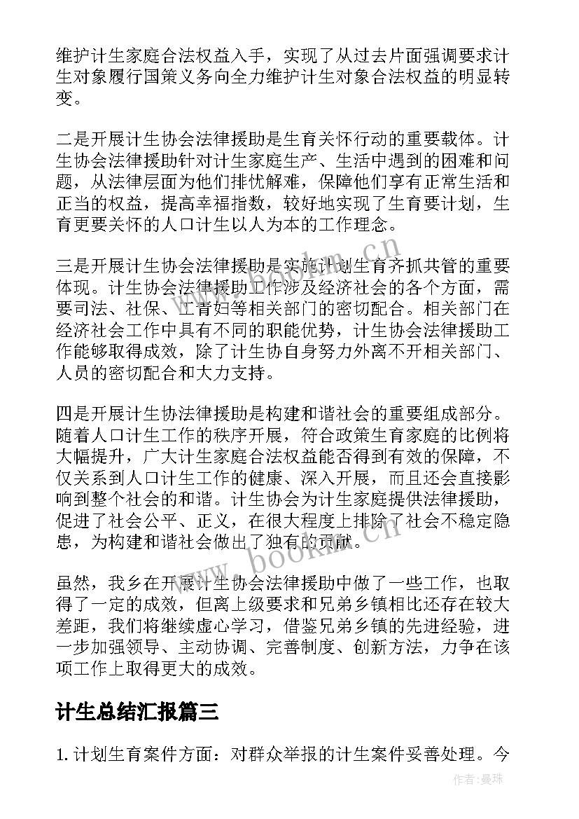 2023年计生总结汇报(通用9篇)