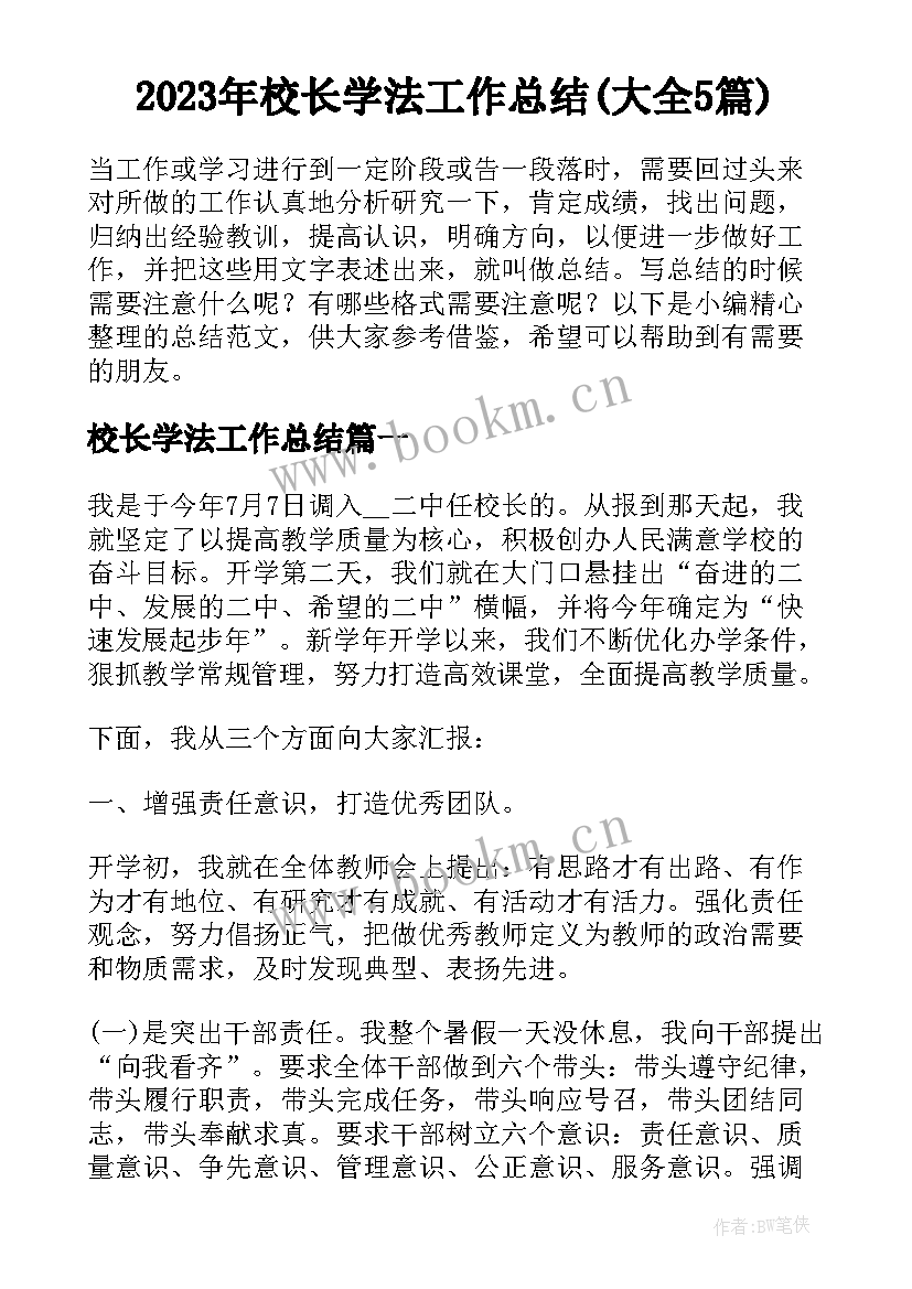 2023年校长学法工作总结(大全5篇)