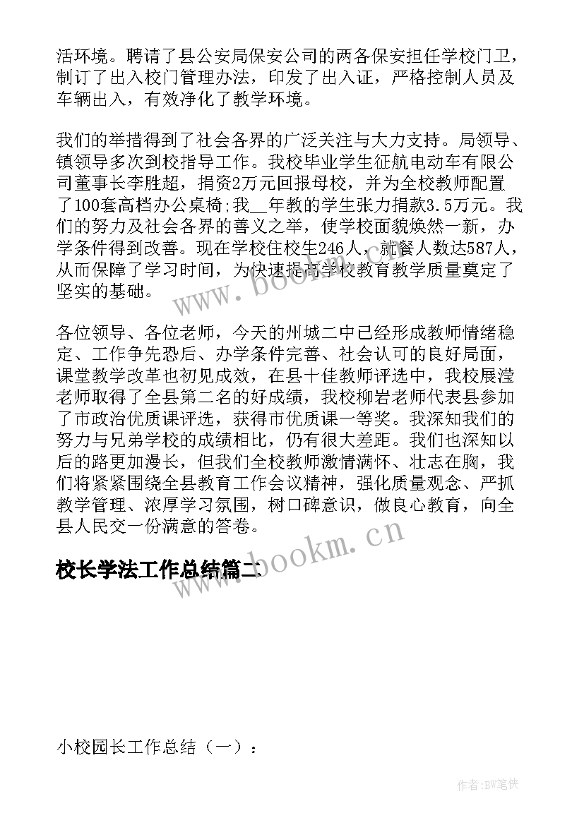 2023年校长学法工作总结(大全5篇)