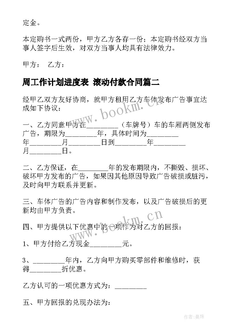 2023年周工作计划进度表 滚动付款合同(实用8篇)