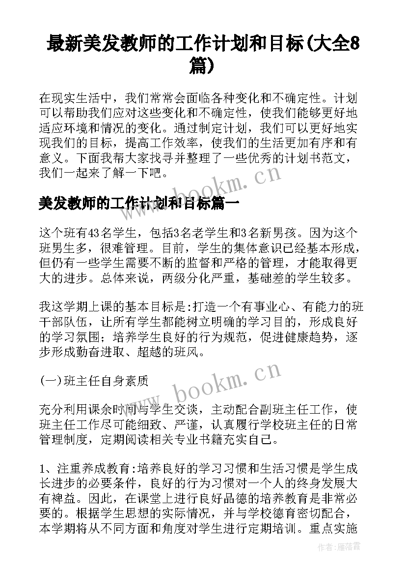 最新美发教师的工作计划和目标(大全8篇)