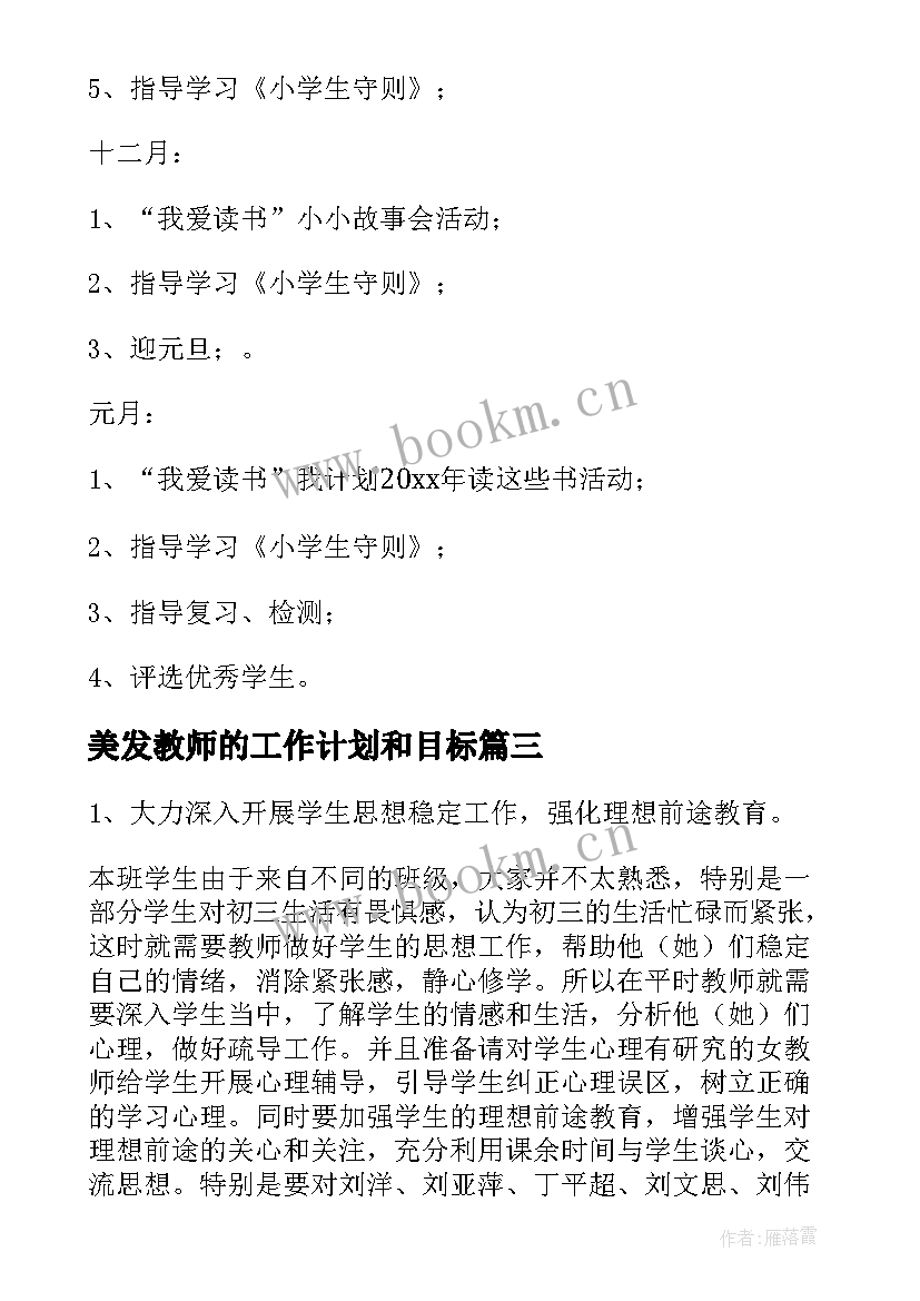 最新美发教师的工作计划和目标(大全8篇)