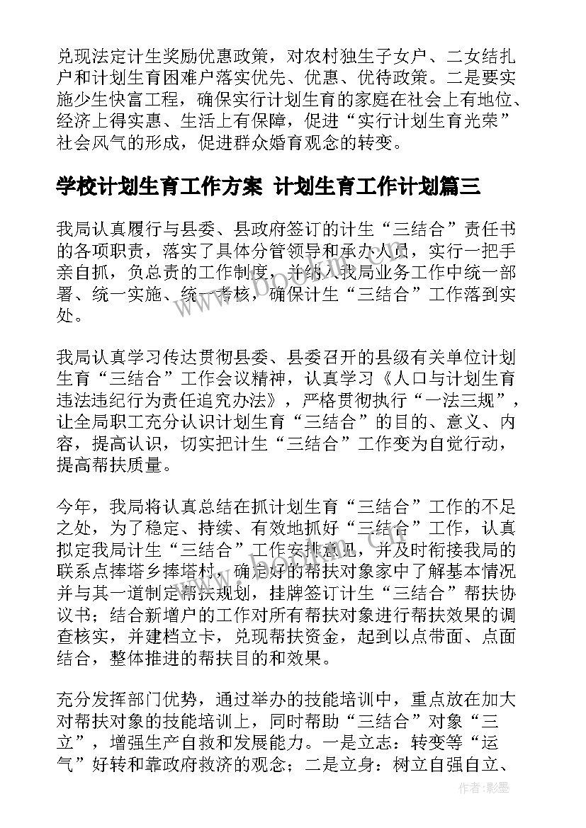 最新学校计划生育工作方案 计划生育工作计划(通用5篇)