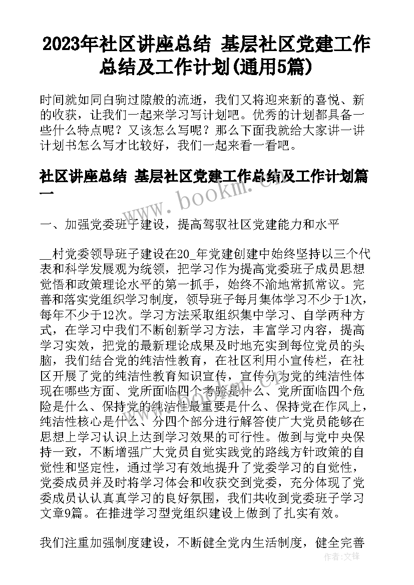 2023年社区讲座总结 基层社区党建工作总结及工作计划(通用5篇)