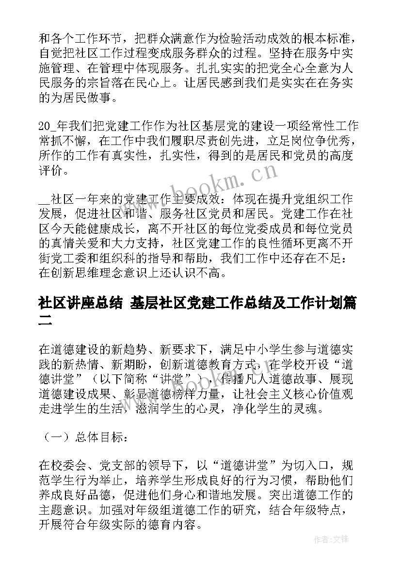 2023年社区讲座总结 基层社区党建工作总结及工作计划(通用5篇)