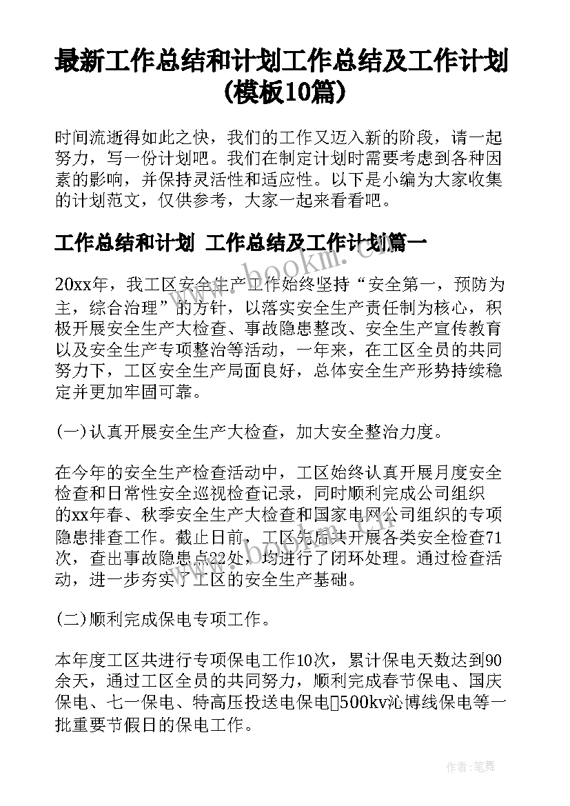 最新工作总结和计划 工作总结及工作计划(模板10篇)