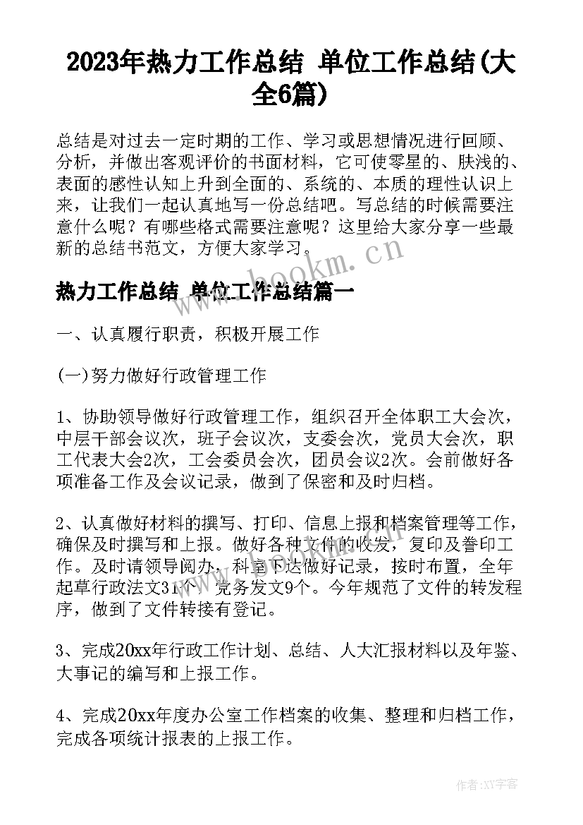 2023年热力工作总结 单位工作总结(大全6篇)