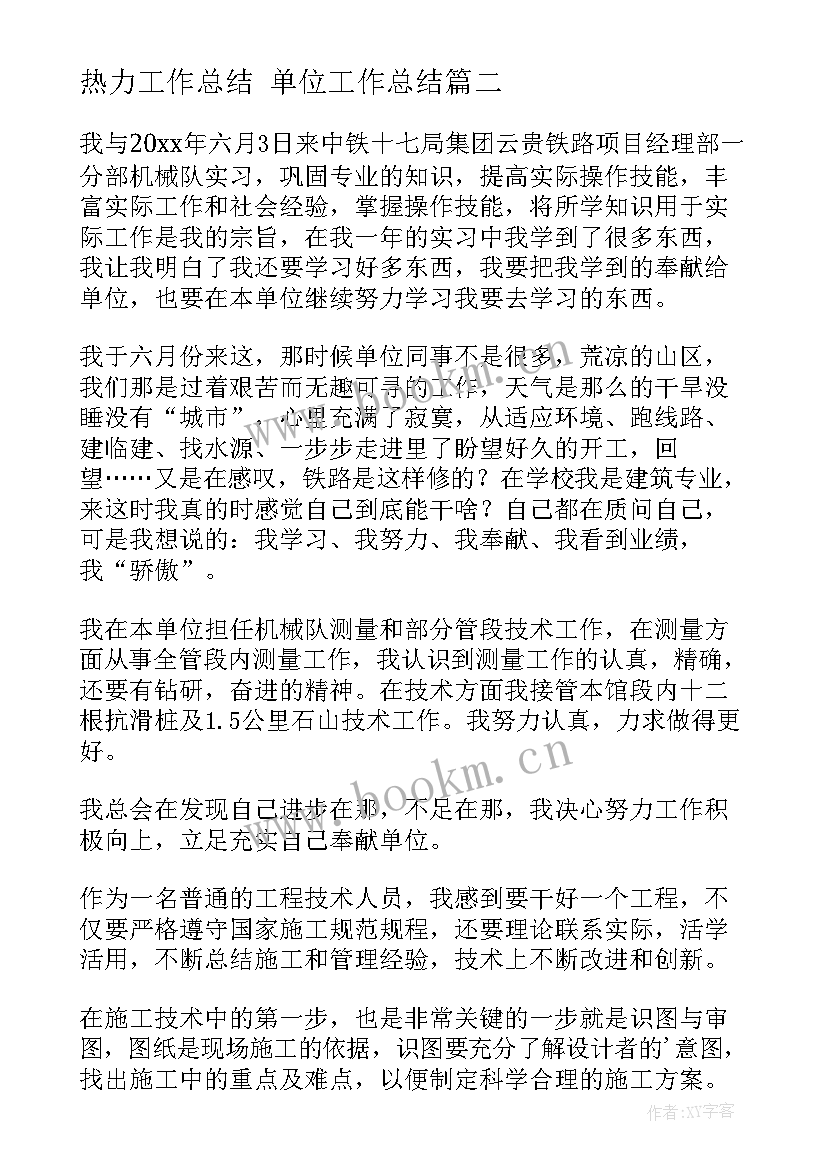 2023年热力工作总结 单位工作总结(大全6篇)