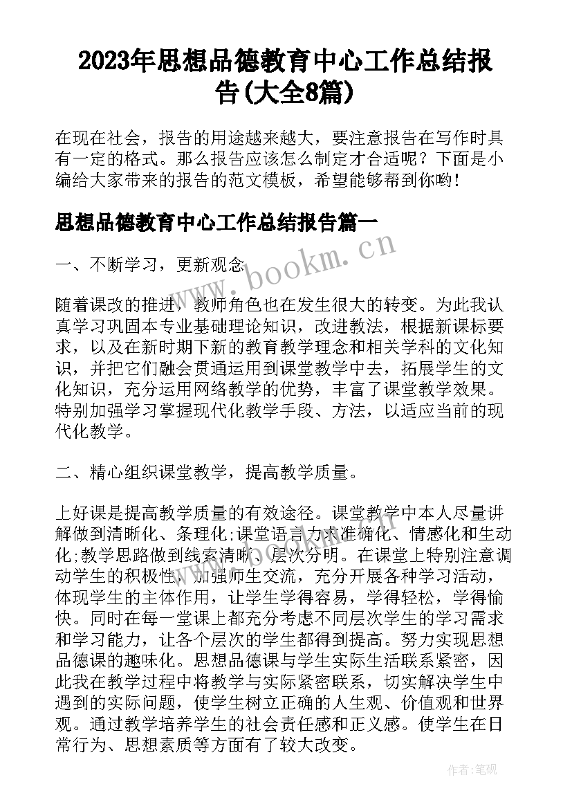 2023年思想品德教育中心工作总结报告(大全8篇)