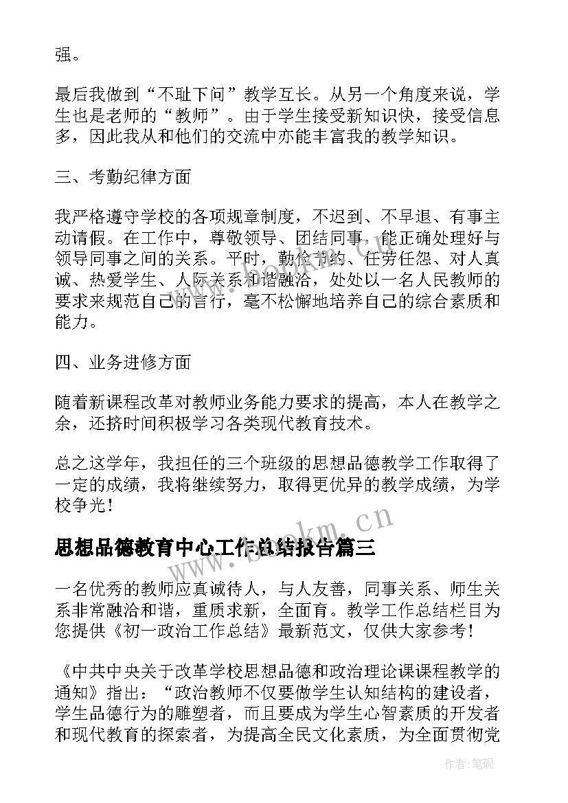 2023年思想品德教育中心工作总结报告(大全8篇)