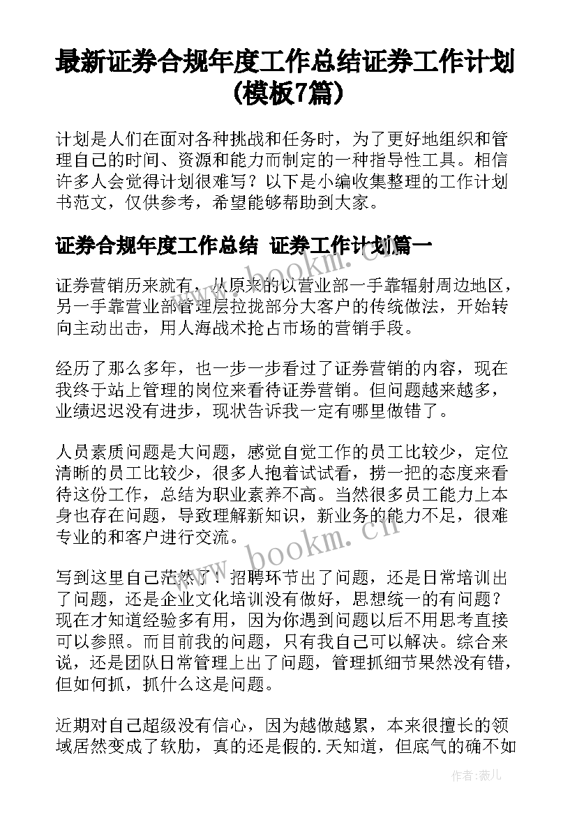 最新证券合规年度工作总结 证券工作计划(模板7篇)