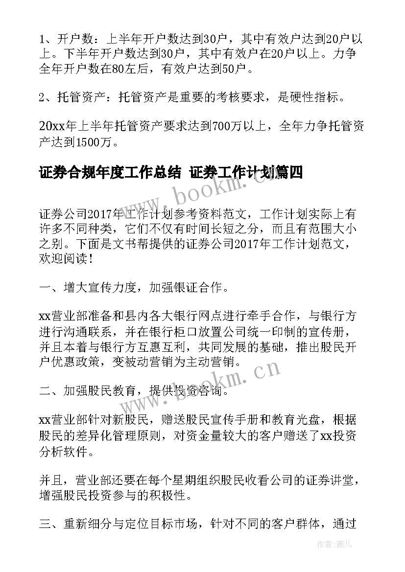 最新证券合规年度工作总结 证券工作计划(模板7篇)