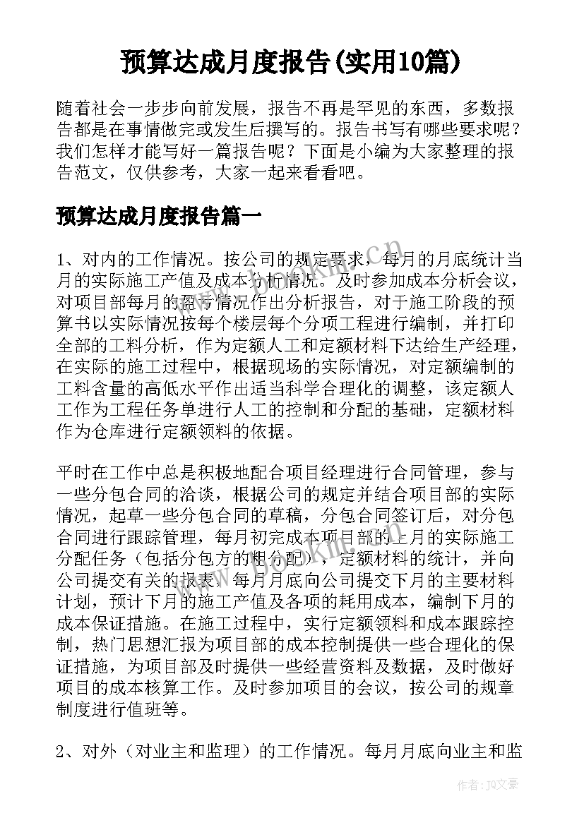 预算达成月度报告(实用10篇)