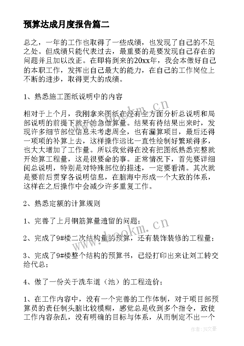 预算达成月度报告(实用10篇)