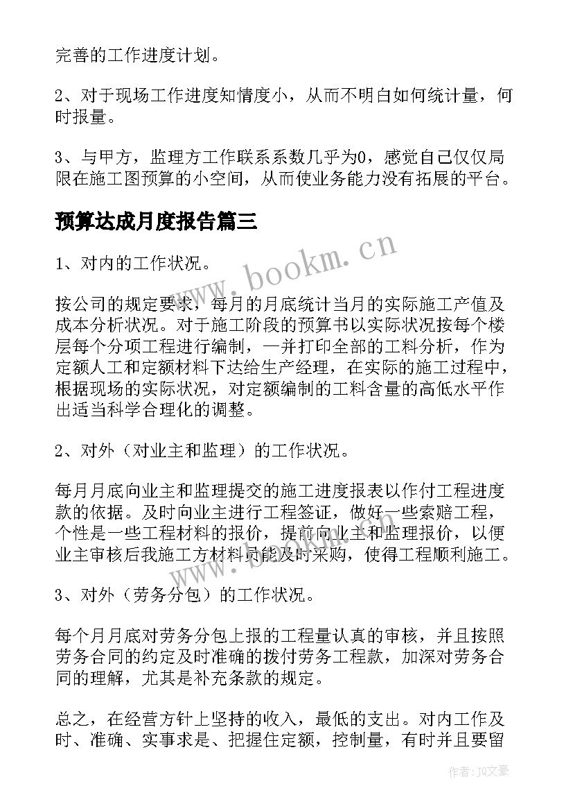 预算达成月度报告(实用10篇)