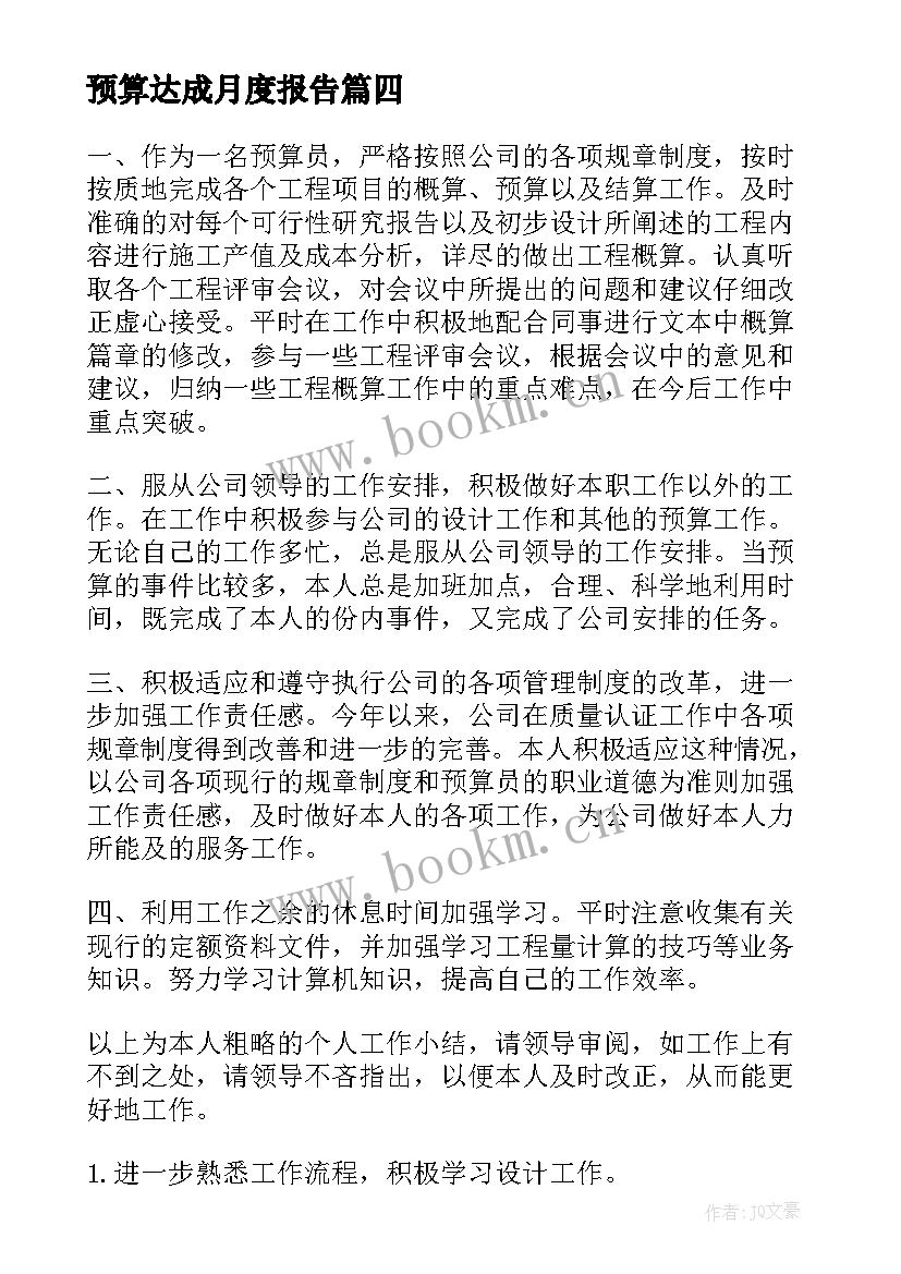 预算达成月度报告(实用10篇)