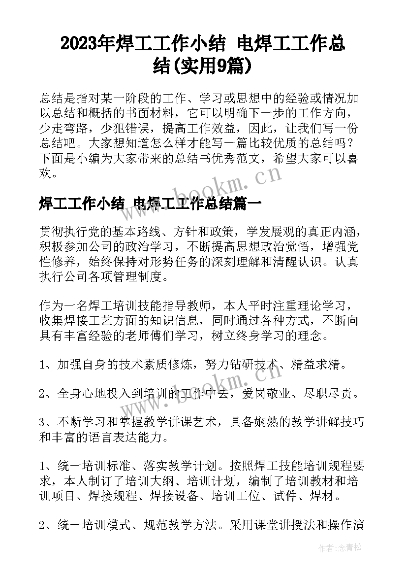 2023年焊工工作小结 电焊工工作总结(实用9篇)