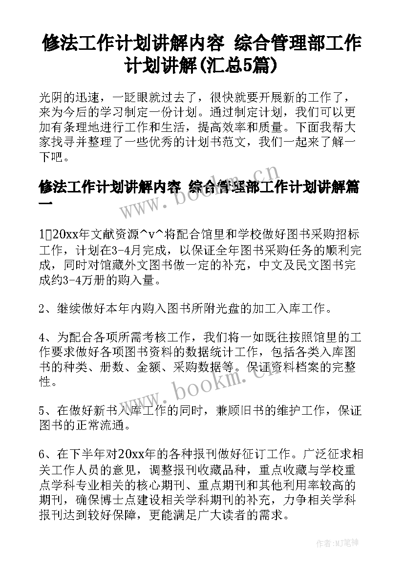 修法工作计划讲解内容 综合管理部工作计划讲解(汇总5篇)