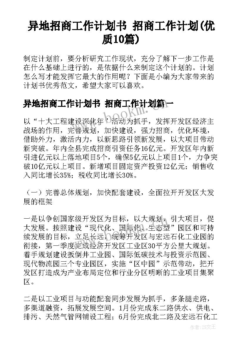 异地招商工作计划书 招商工作计划(优质10篇)