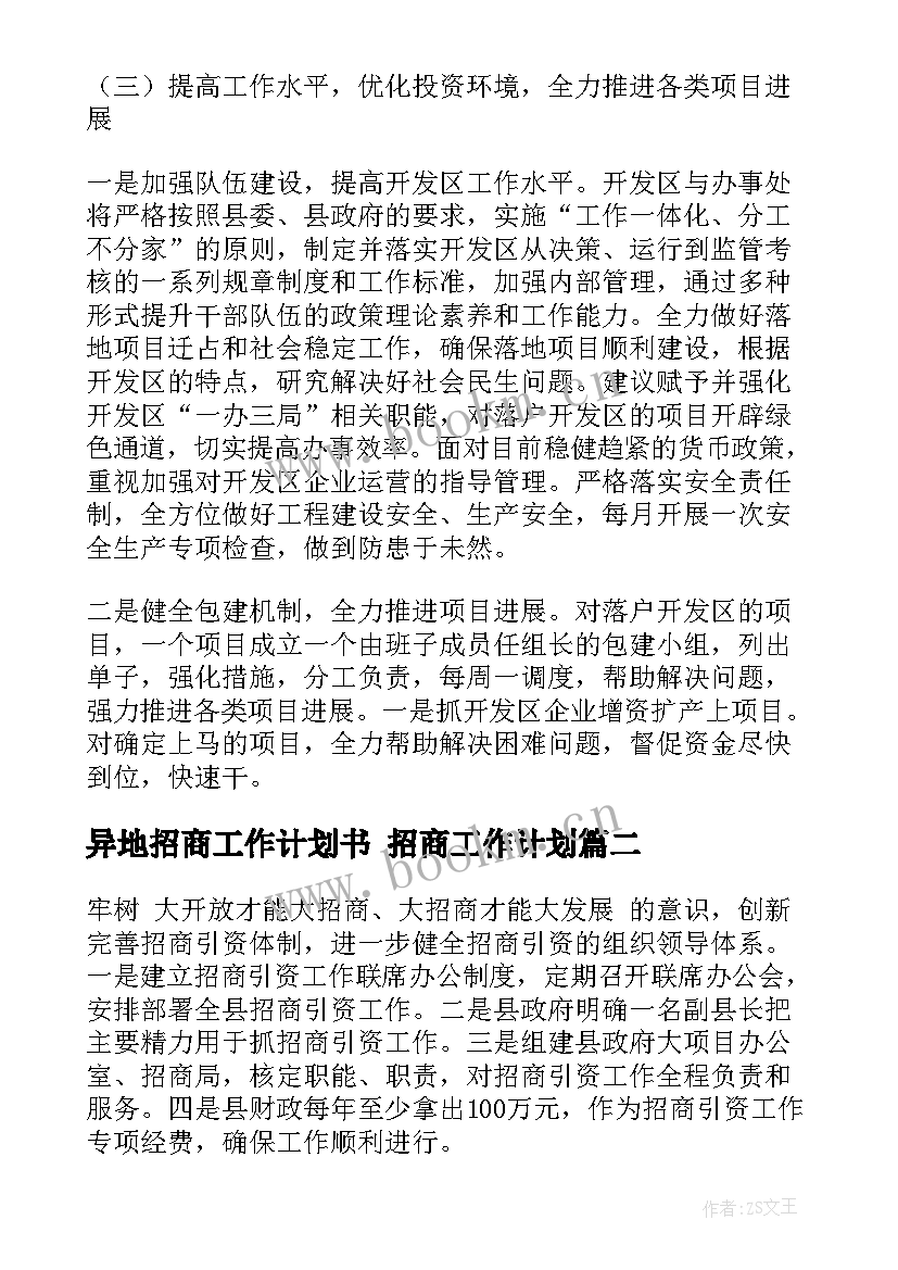 异地招商工作计划书 招商工作计划(优质10篇)