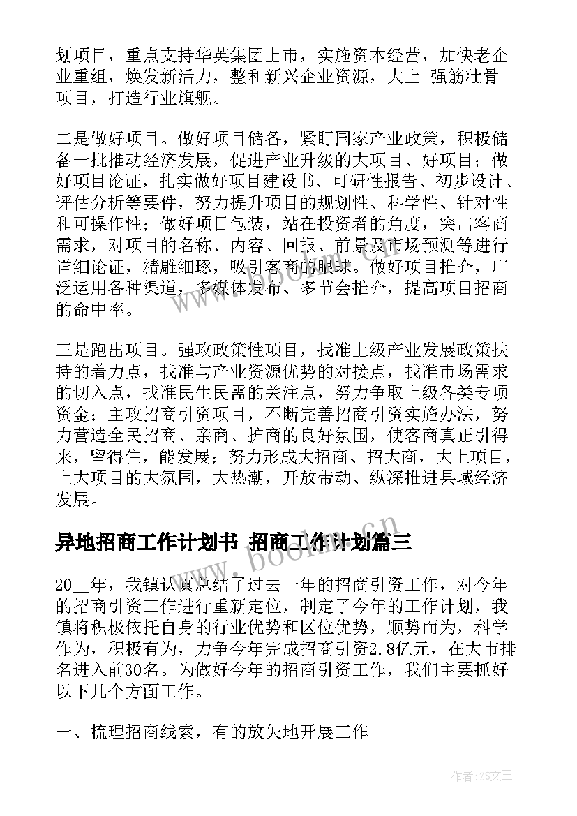 异地招商工作计划书 招商工作计划(优质10篇)