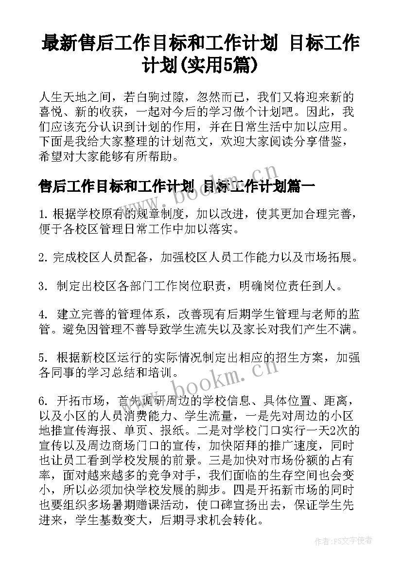 最新售后工作目标和工作计划 目标工作计划(实用5篇)