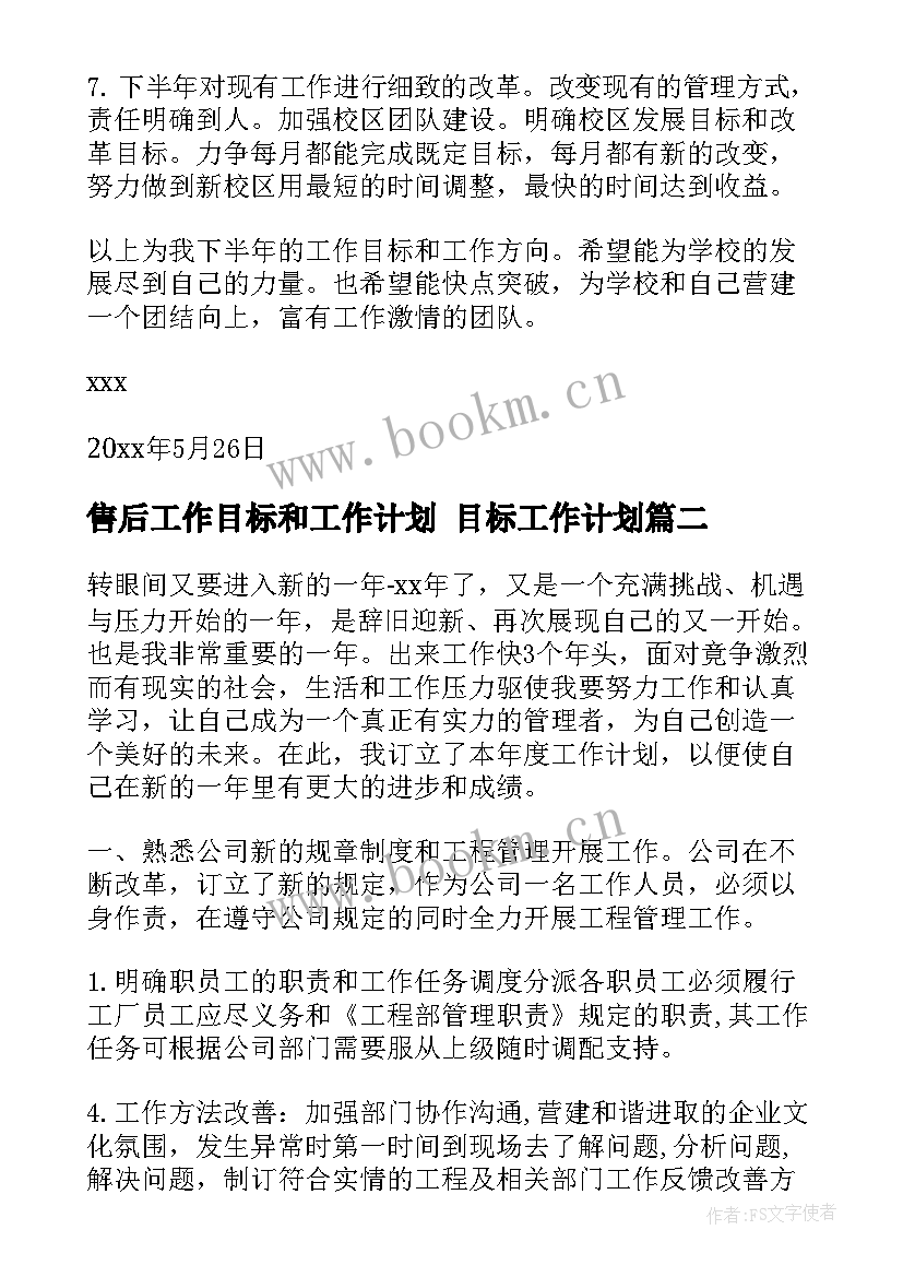 最新售后工作目标和工作计划 目标工作计划(实用5篇)