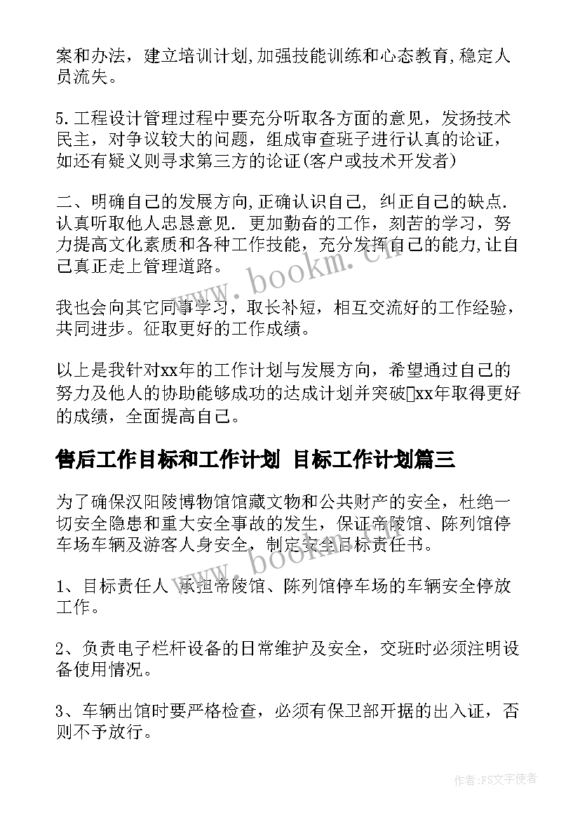 最新售后工作目标和工作计划 目标工作计划(实用5篇)